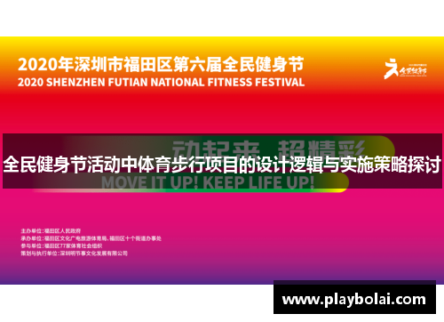 全民健身节活动中体育步行项目的设计逻辑与实施策略探讨