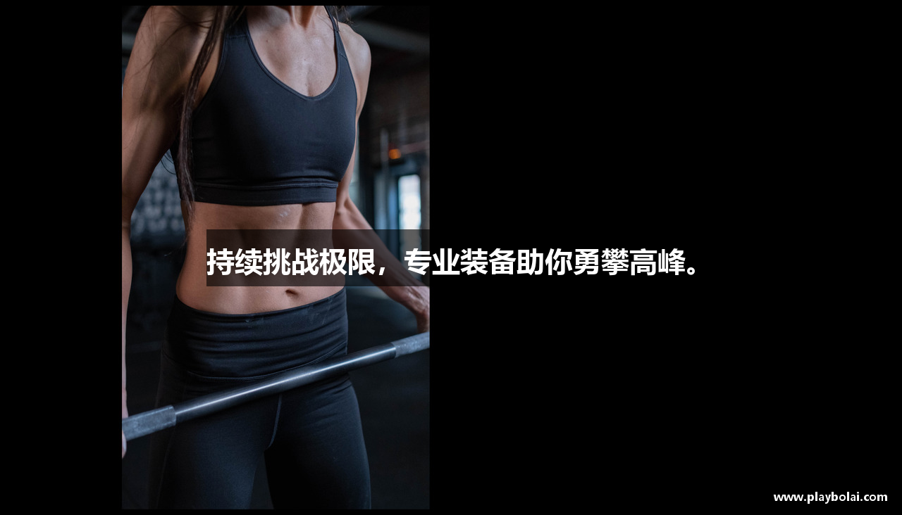 持续挑战极限，专业装备助你勇攀高峰。