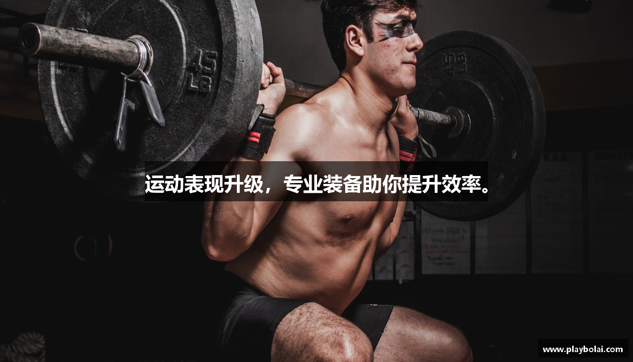 运动表现升级，专业装备助你提升效率。